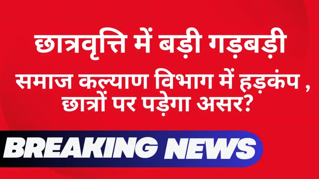 UP Scholarship Latest News student scholarship payment issue causing panic among students