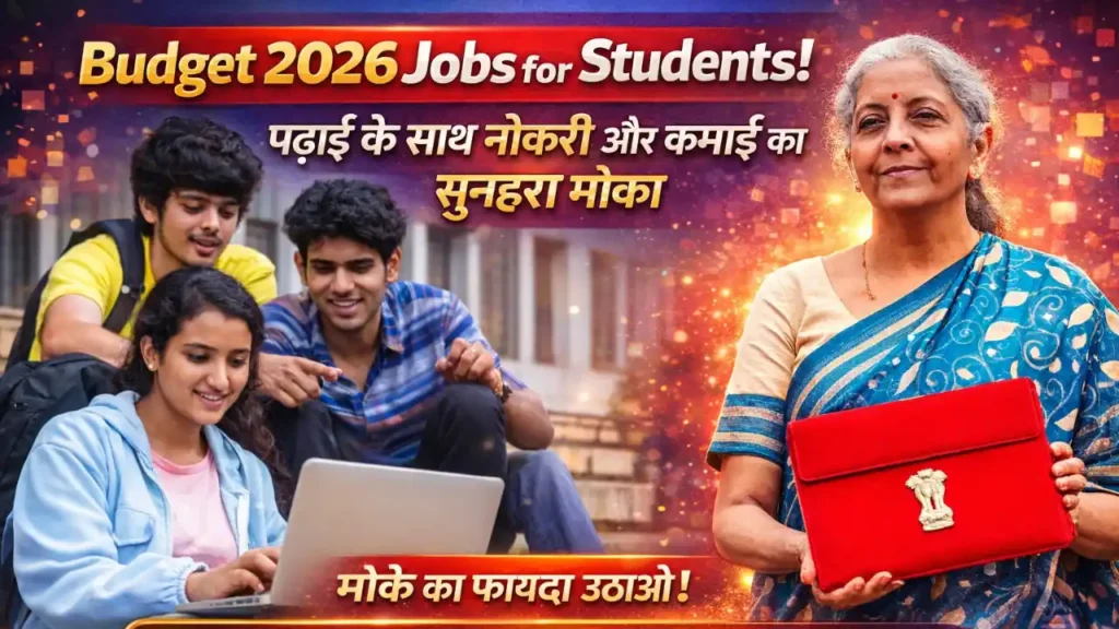 Budget 2026 jobs for students, पढ़ाई के साथ नौकरी और कमाई के नए अवसर, internship aur skill india scheme